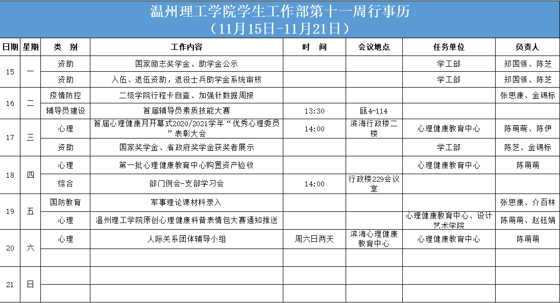 第十一周行事历.png