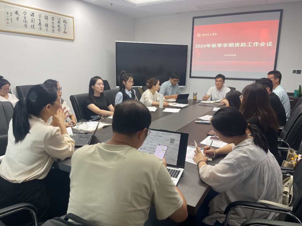 资助工作会议2.jpg